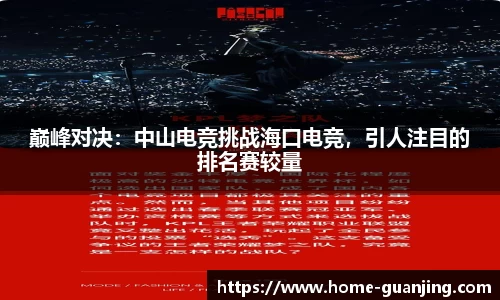 巅峰对决：中山电竞挑战海口电竞，引人注目的排名赛较量