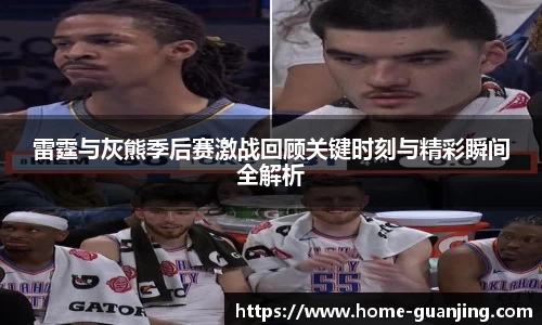 雷霆与灰熊季后赛激战回顾关键时刻与精彩瞬间全解析