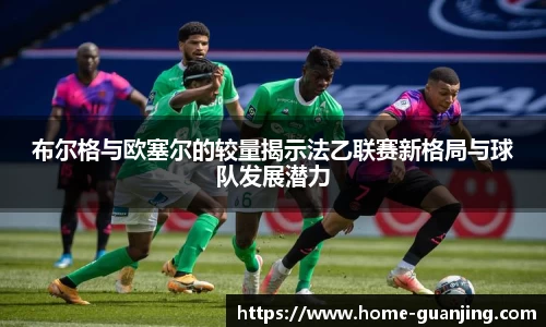 布尔格与欧塞尔的较量揭示法乙联赛新格局与球队发展潜力