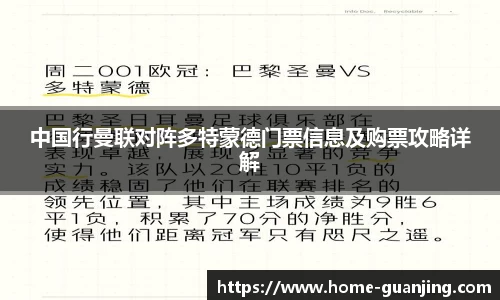 中国行曼联对阵多特蒙德门票信息及购票攻略详解