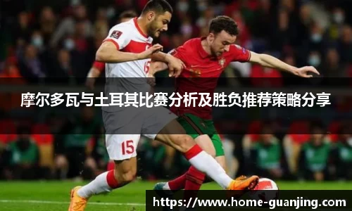 摩尔多瓦与土耳其比赛分析及胜负推荐策略分享